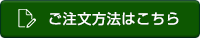 ご注文方法はこちら